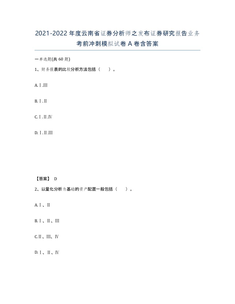 2021-2022年度云南省证券分析师之发布证券研究报告业务考前冲刺模拟试卷A卷含答案