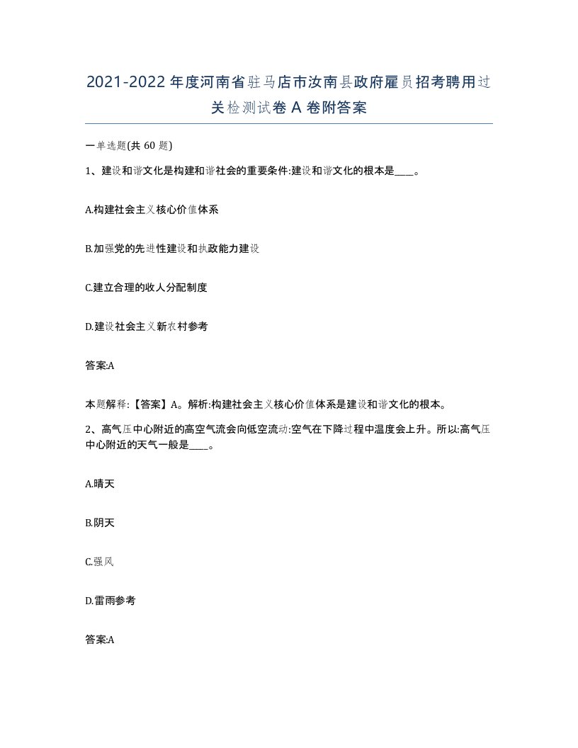 2021-2022年度河南省驻马店市汝南县政府雇员招考聘用过关检测试卷A卷附答案