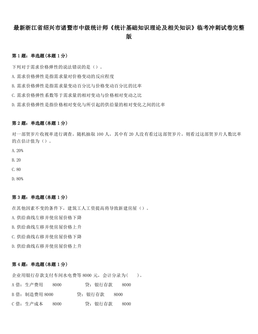 最新浙江省绍兴市诸暨市中级统计师《统计基础知识理论及相关知识》临考冲刺试卷完整版