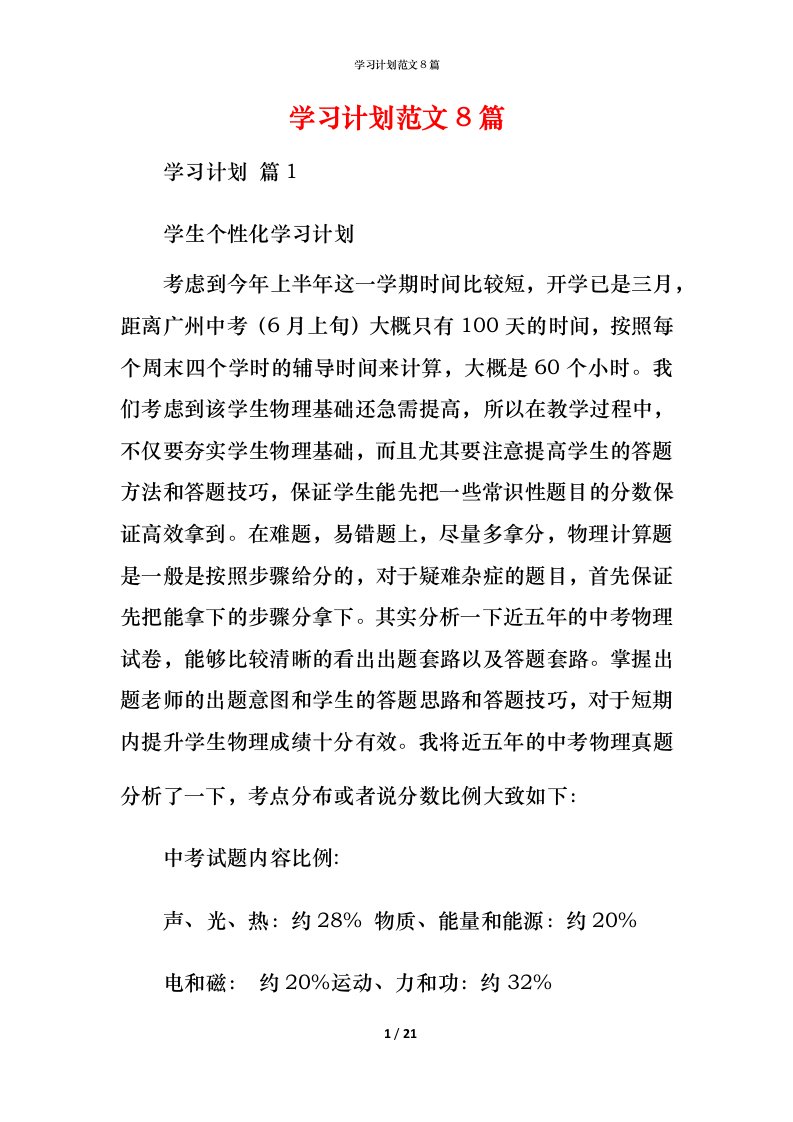 精编学习计划范文8篇