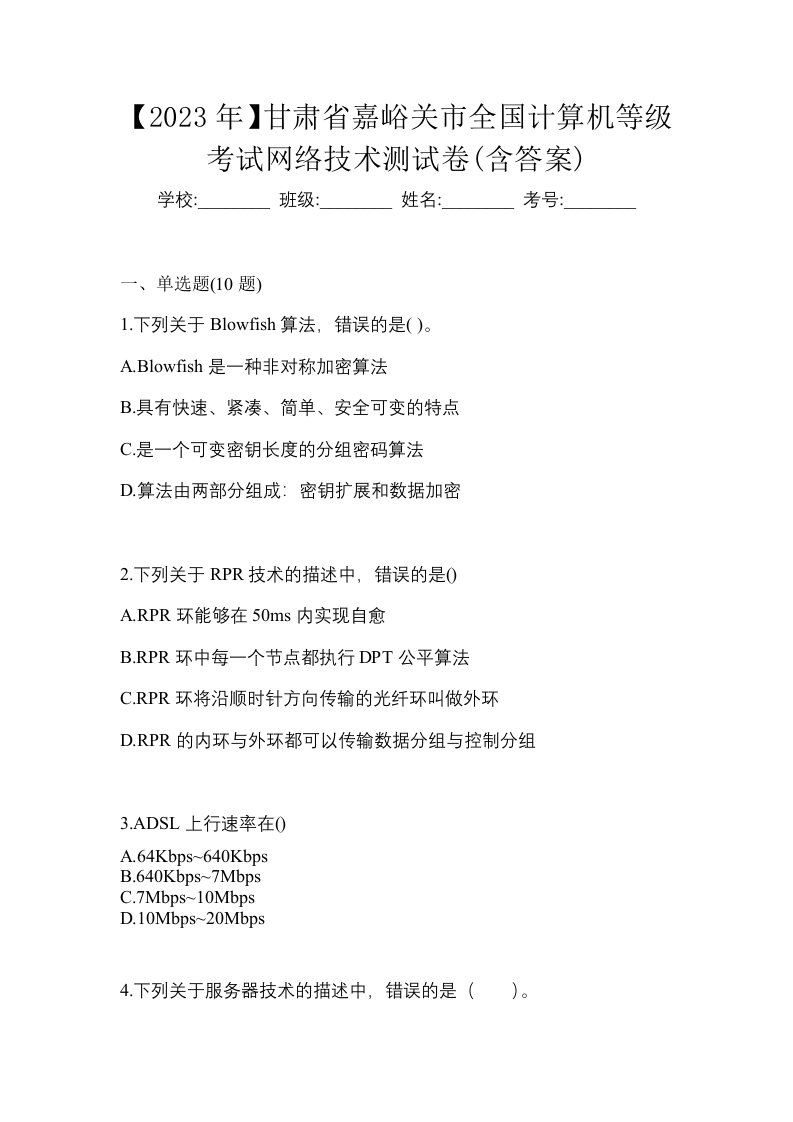 2023年甘肃省嘉峪关市全国计算机等级考试网络技术测试卷含答案