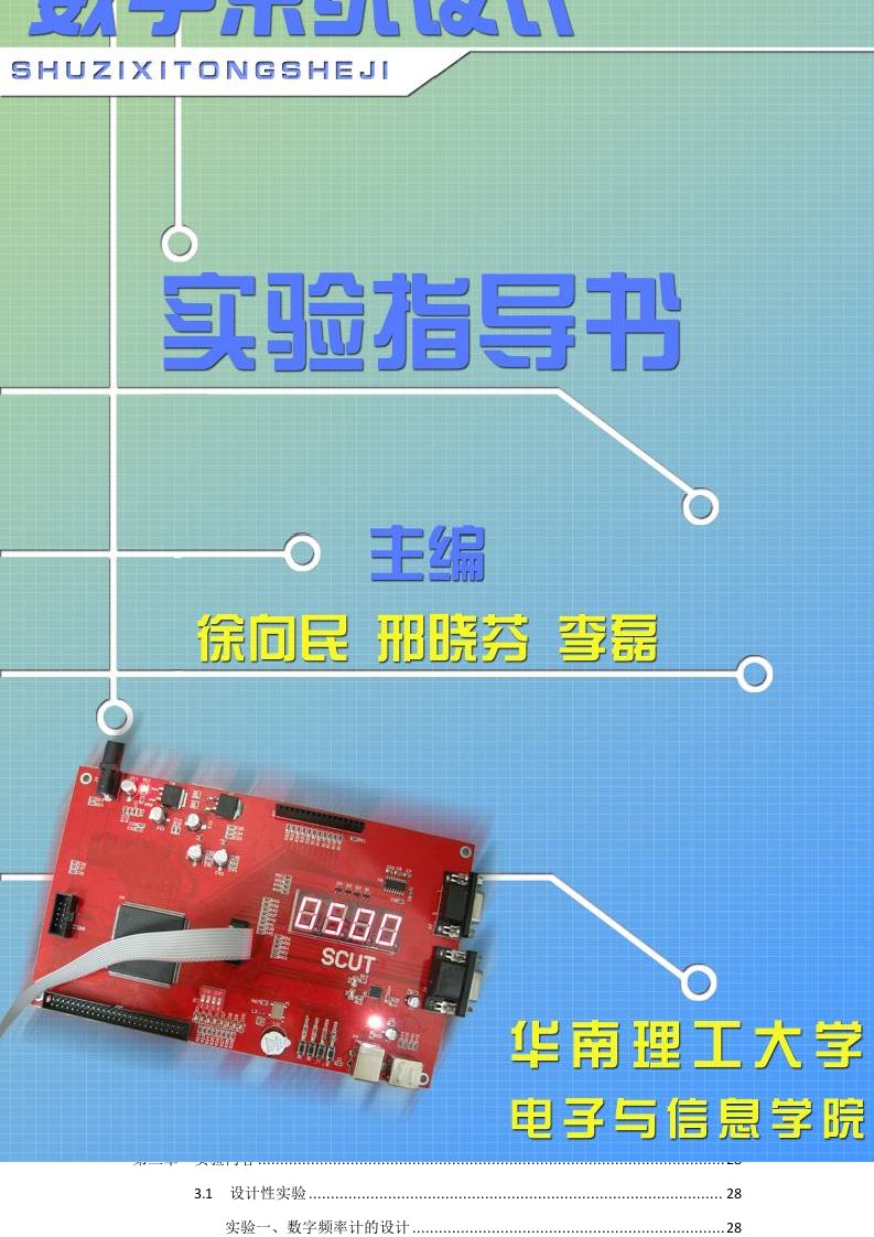 数字系统设计实验指导书