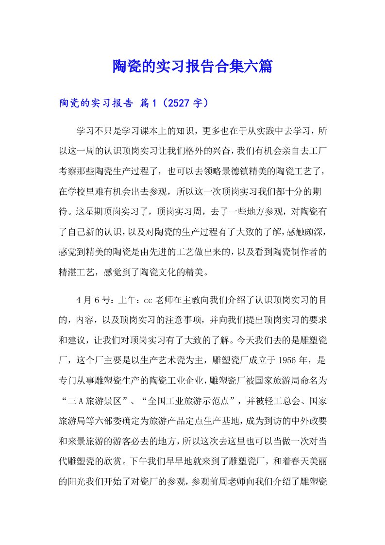 陶瓷的实习报告合集六篇