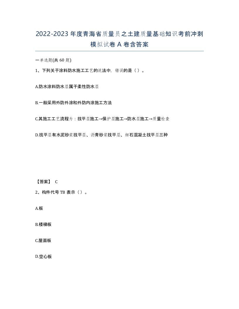 2022-2023年度青海省质量员之土建质量基础知识考前冲刺模拟试卷A卷含答案