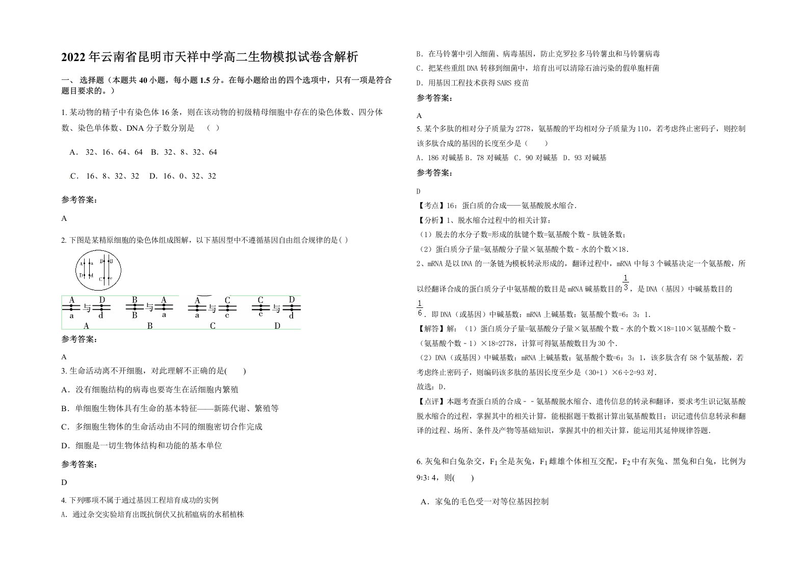 2022年云南省昆明市天祥中学高二生物模拟试卷含解析