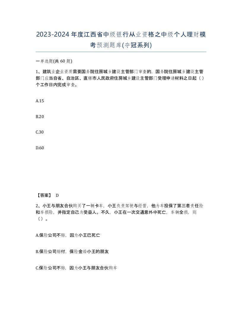 2023-2024年度江西省中级银行从业资格之中级个人理财模考预测题库夺冠系列