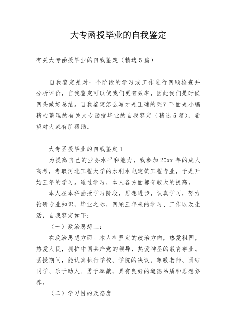 大专函授毕业的自我鉴定_1