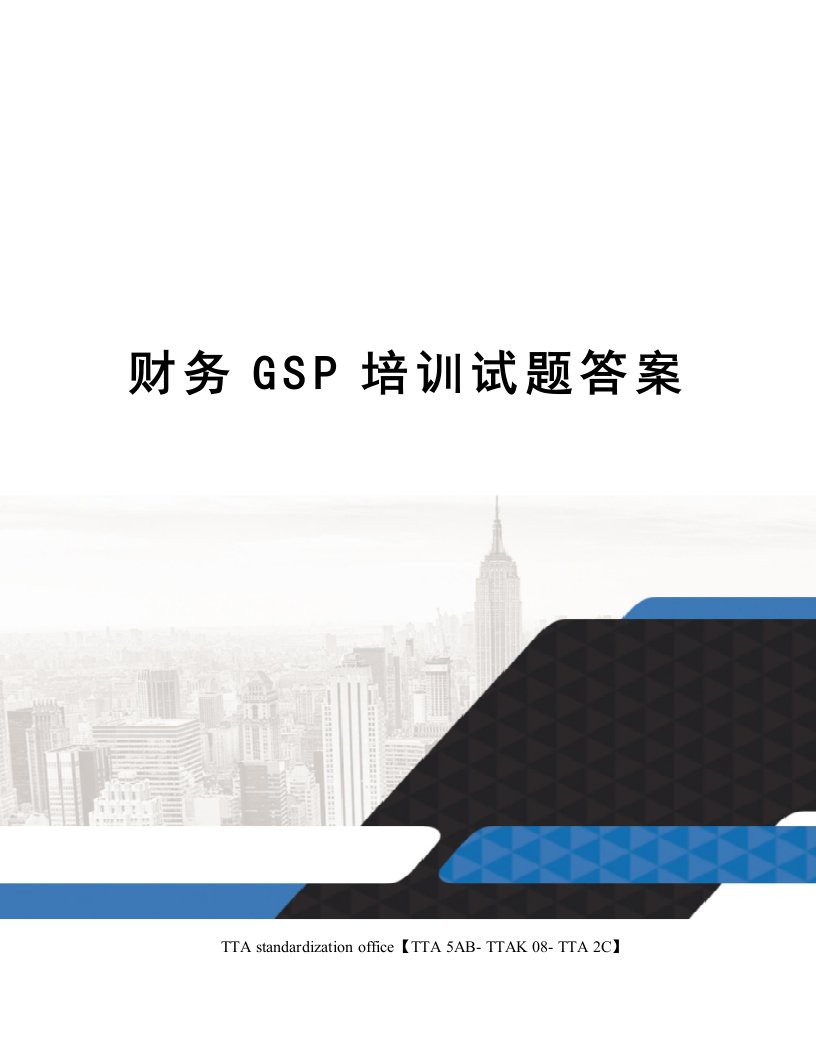 财务GSP培训试题答案