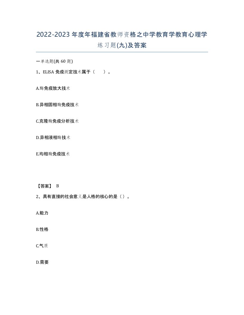 2022-2023年度年福建省教师资格之中学教育学教育心理学练习题九及答案