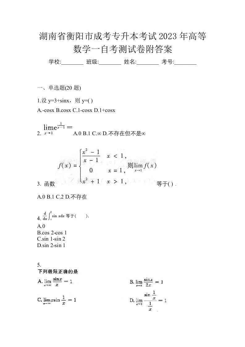 湖南省衡阳市成考专升本考试2023年高等数学一自考测试卷附答案