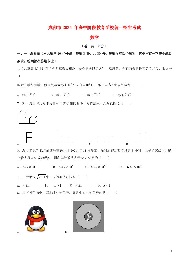 四川省成都市2024年中考数学真题试题(A卷-含答案)