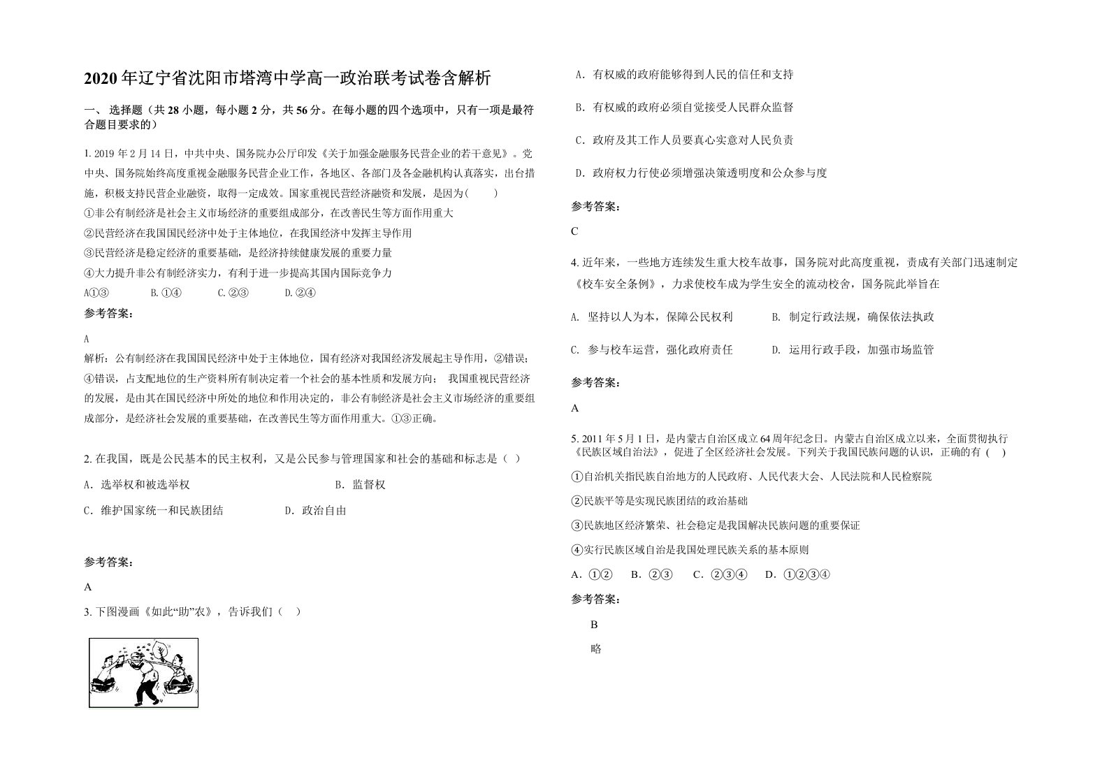 2020年辽宁省沈阳市塔湾中学高一政治联考试卷含解析