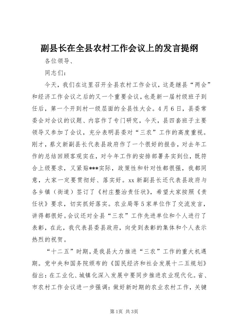 副县长在全县农村工作会议上的讲话提纲