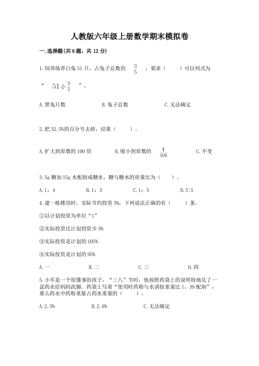 人教版六年级上册数学期末模拟卷及完整答案（精品）