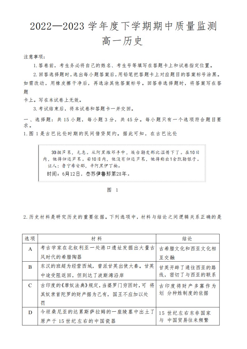 山东省潍坊市五县市2022-2023学年高一下学期期中考试历史试题