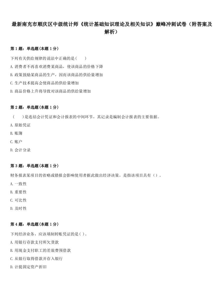 最新南充市顺庆区中级统计师《统计基础知识理论及相关知识》巅峰冲刺试卷（附答案及解析）