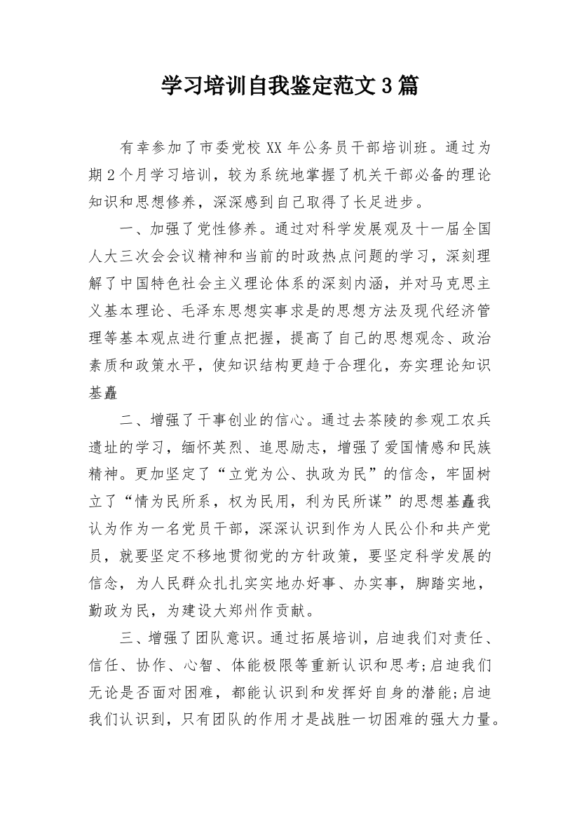 学习培训自我鉴定范文3篇