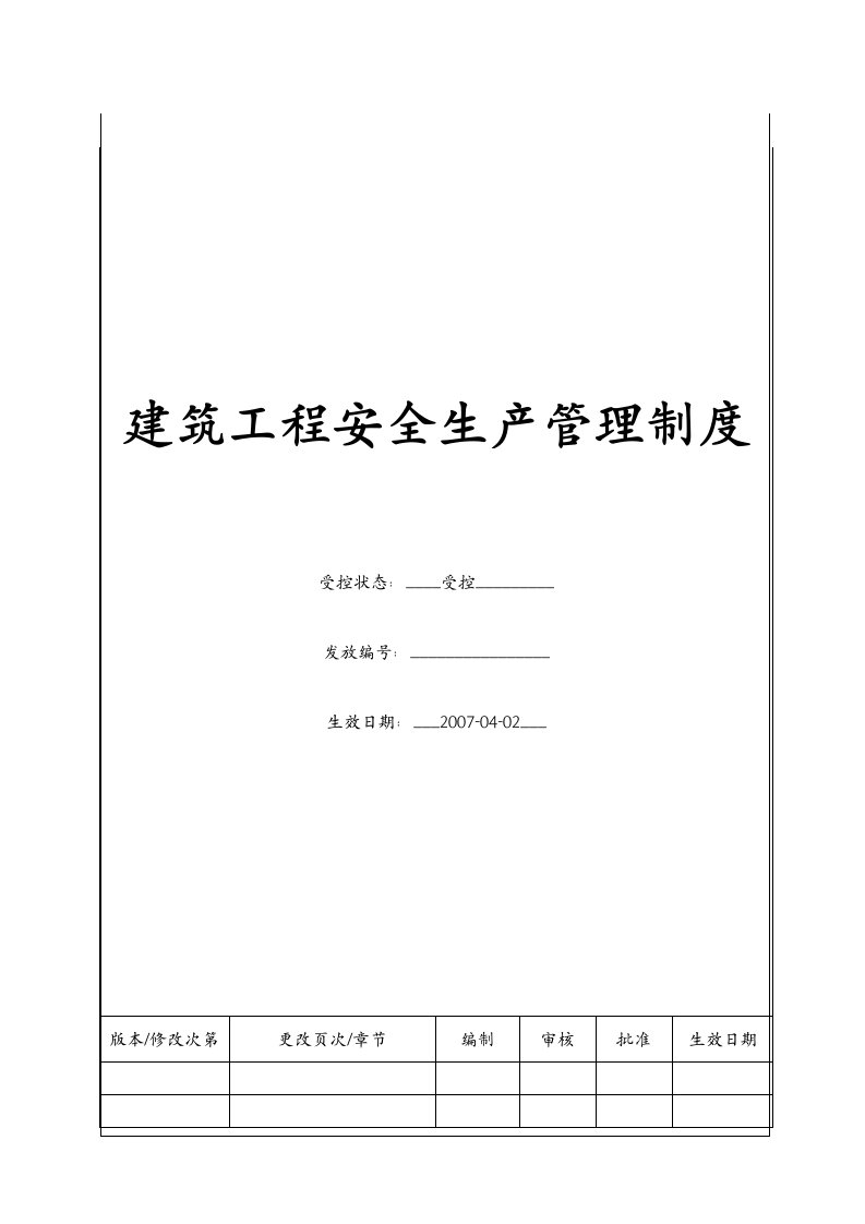 (BT-XM-GC-201)建筑工程安全生产管理制度项目