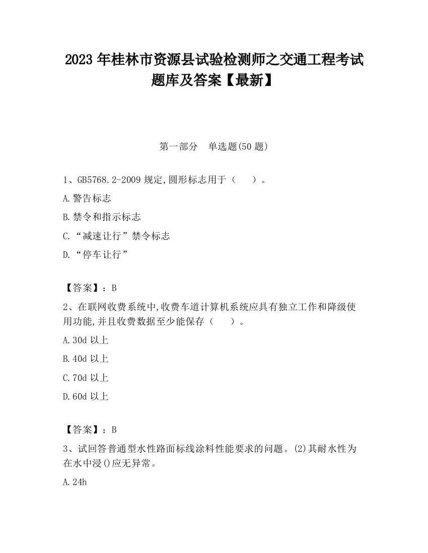 2023年桂林市资源县试验检测师之交通工程考试题库及答案【最新】