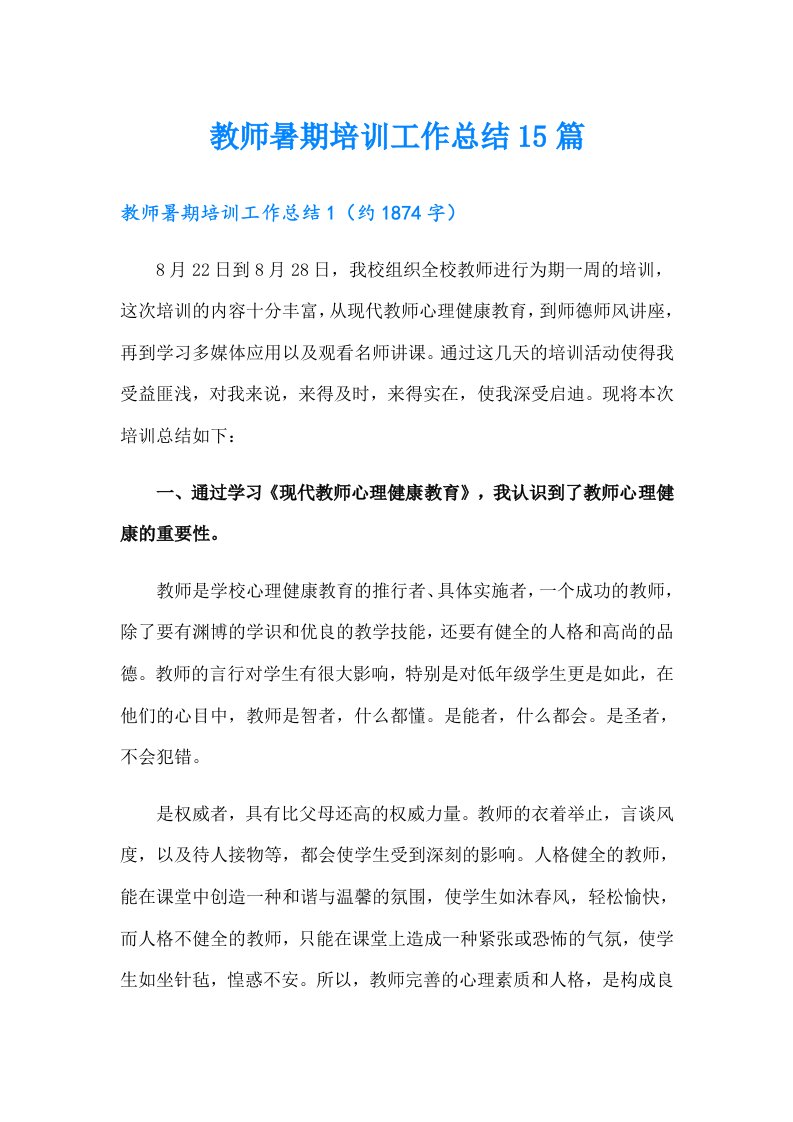 教师暑期培训工作总结15篇