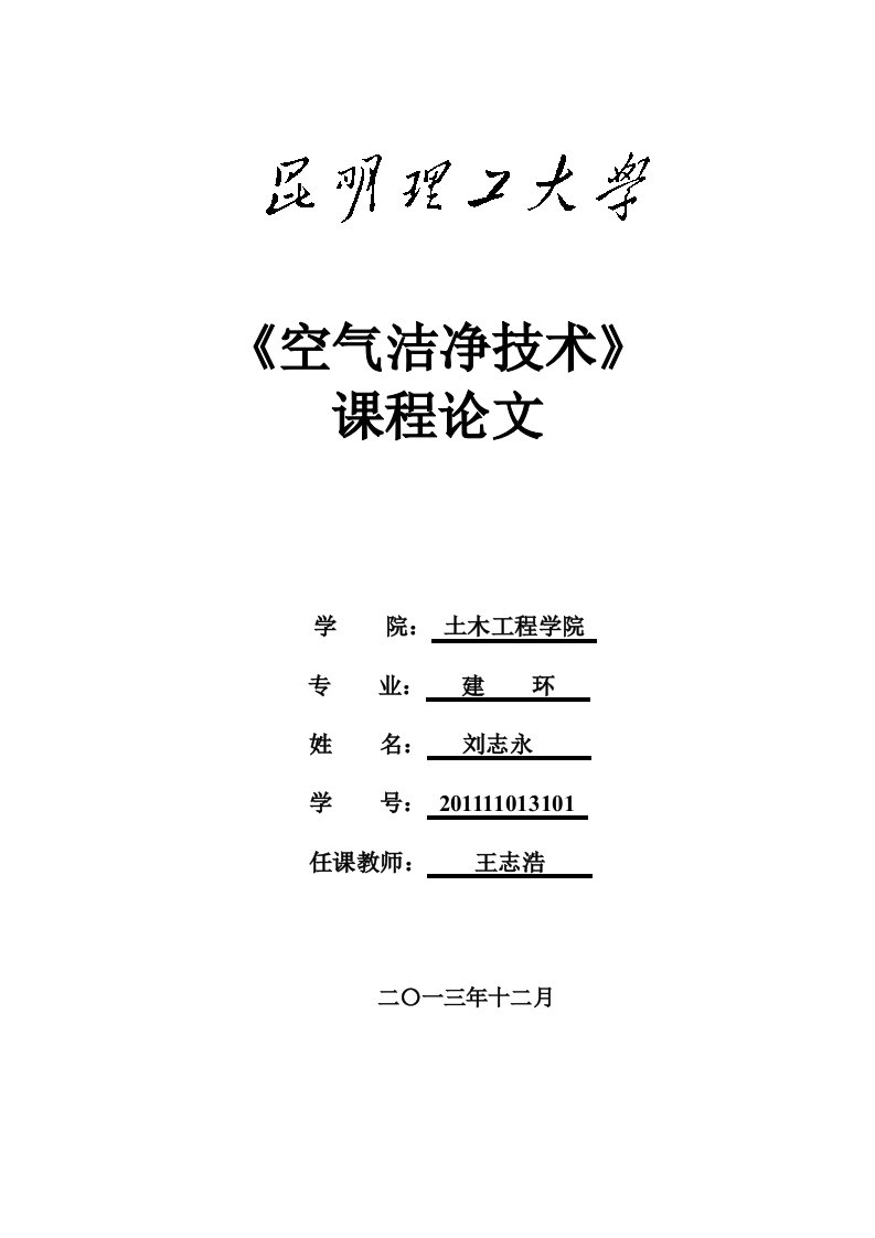 《空气洁净技术》课程论文