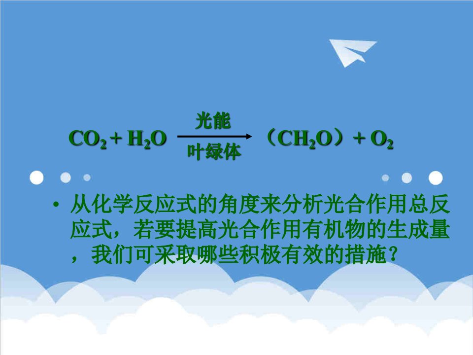 提高植物光能利用率