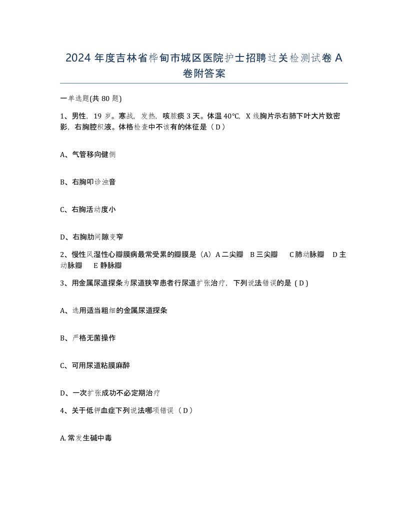 2024年度吉林省桦甸市城区医院护士招聘过关检测试卷A卷附答案