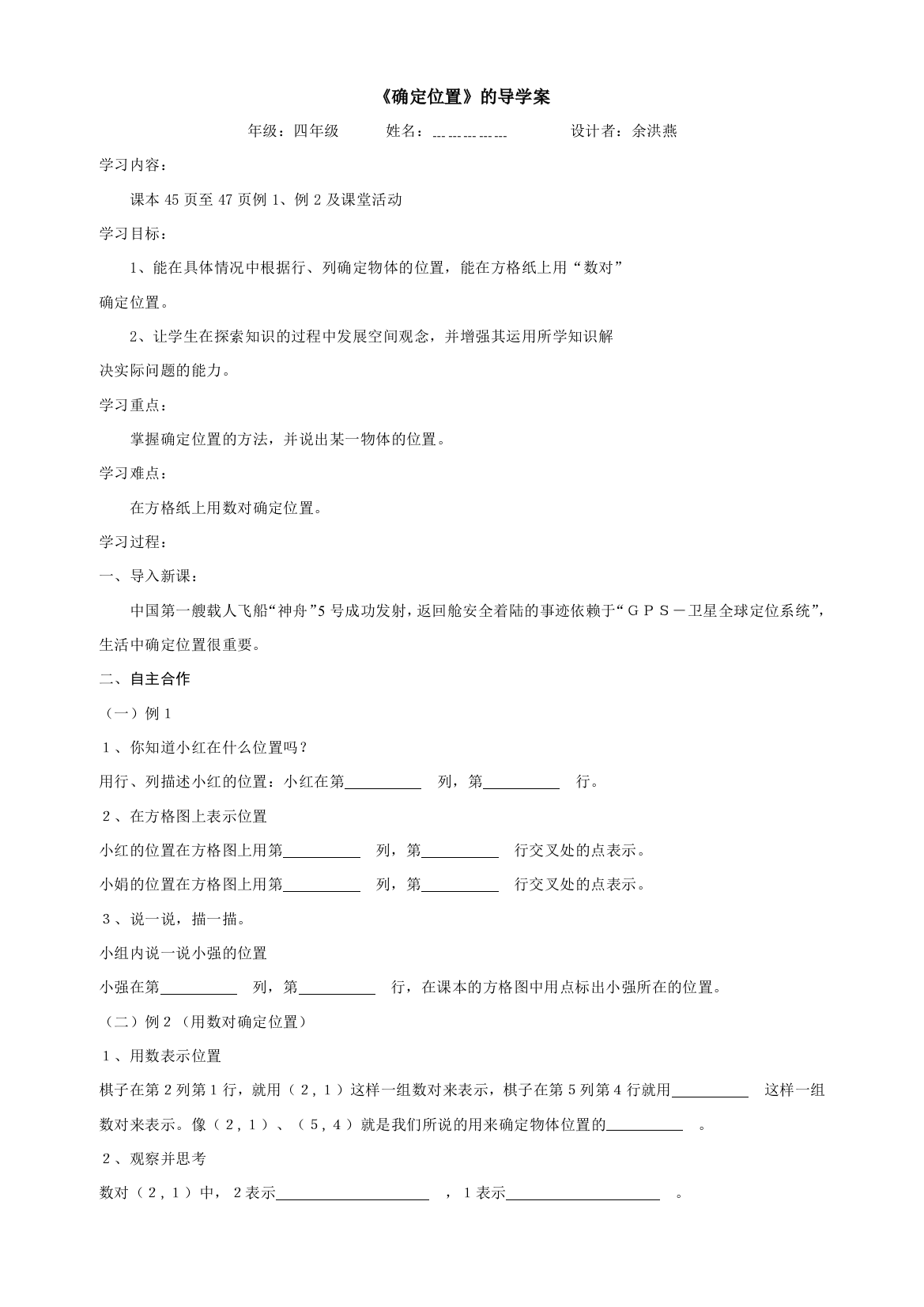 西师版四年级下数学第三单元《确定位置》导学案