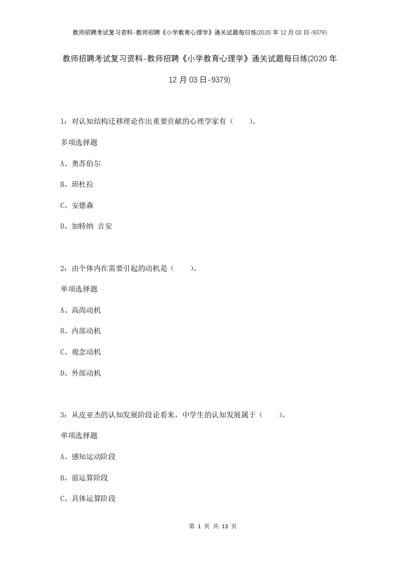 教师招聘考试复习资料-教师招聘小学教育心理学通关试题每日练2020年12月03日-9379