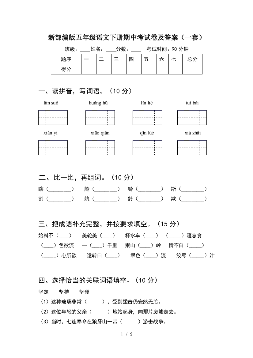 新部编版五年级语文下册期中考试卷及答案(一套)