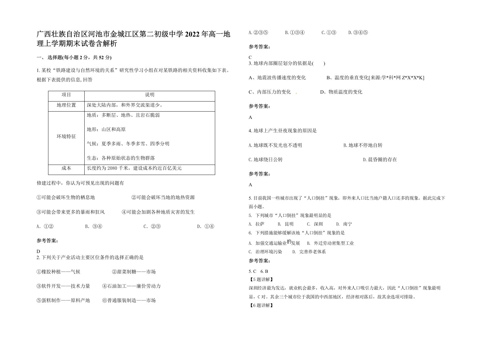 广西壮族自治区河池市金城江区第二初级中学2022年高一地理上学期期末试卷含解析