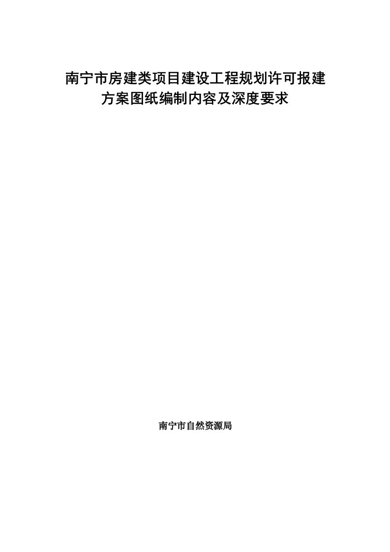 南宁市房建类项目建设工程规划许可报建方案图纸编制内容及