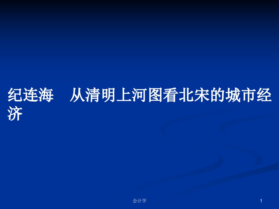 纪连海　从清明上河图看北宋的城市经济PPT学习教案