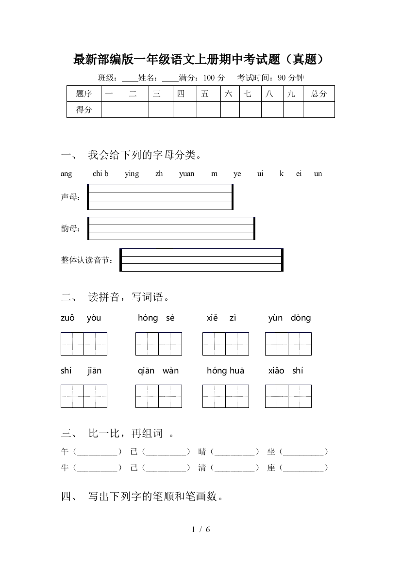 最新部编版一年级语文上册期中考试题(真题)