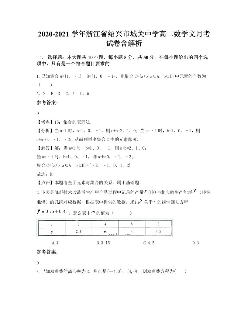 2020-2021学年浙江省绍兴市城关中学高二数学文月考试卷含解析