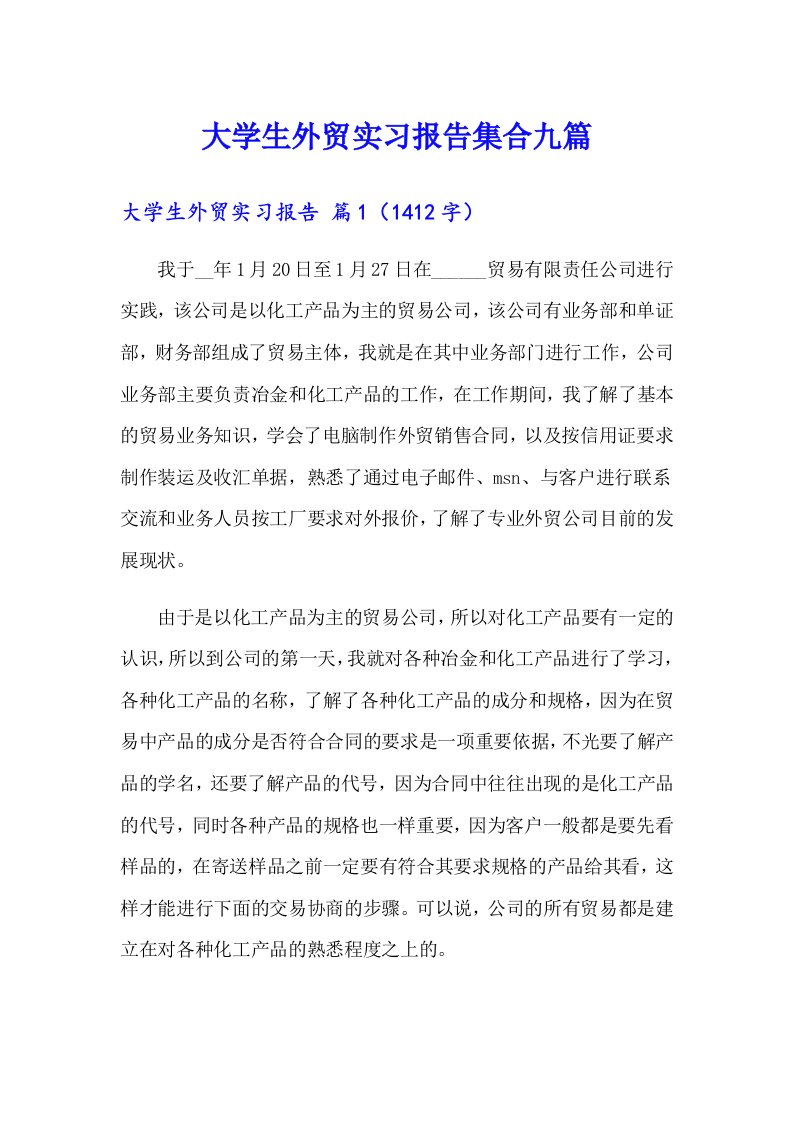 大学生外贸实习报告集合九篇