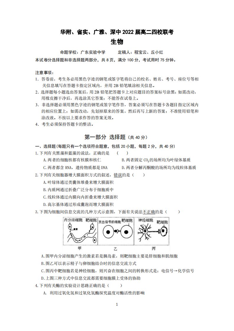 广东省华附、省实、广雅、深中2020-2021学年高二生物下学期四校联考试题（PDF）