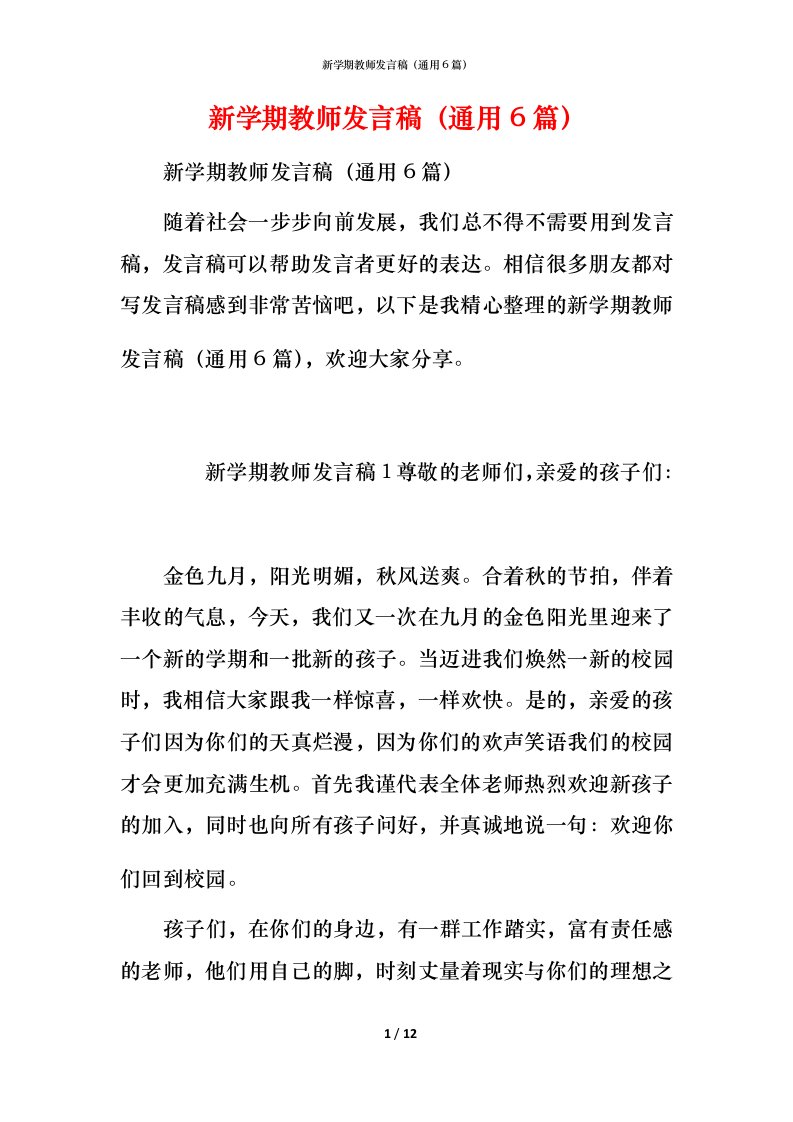 新学期教师发言稿（通用6篇）