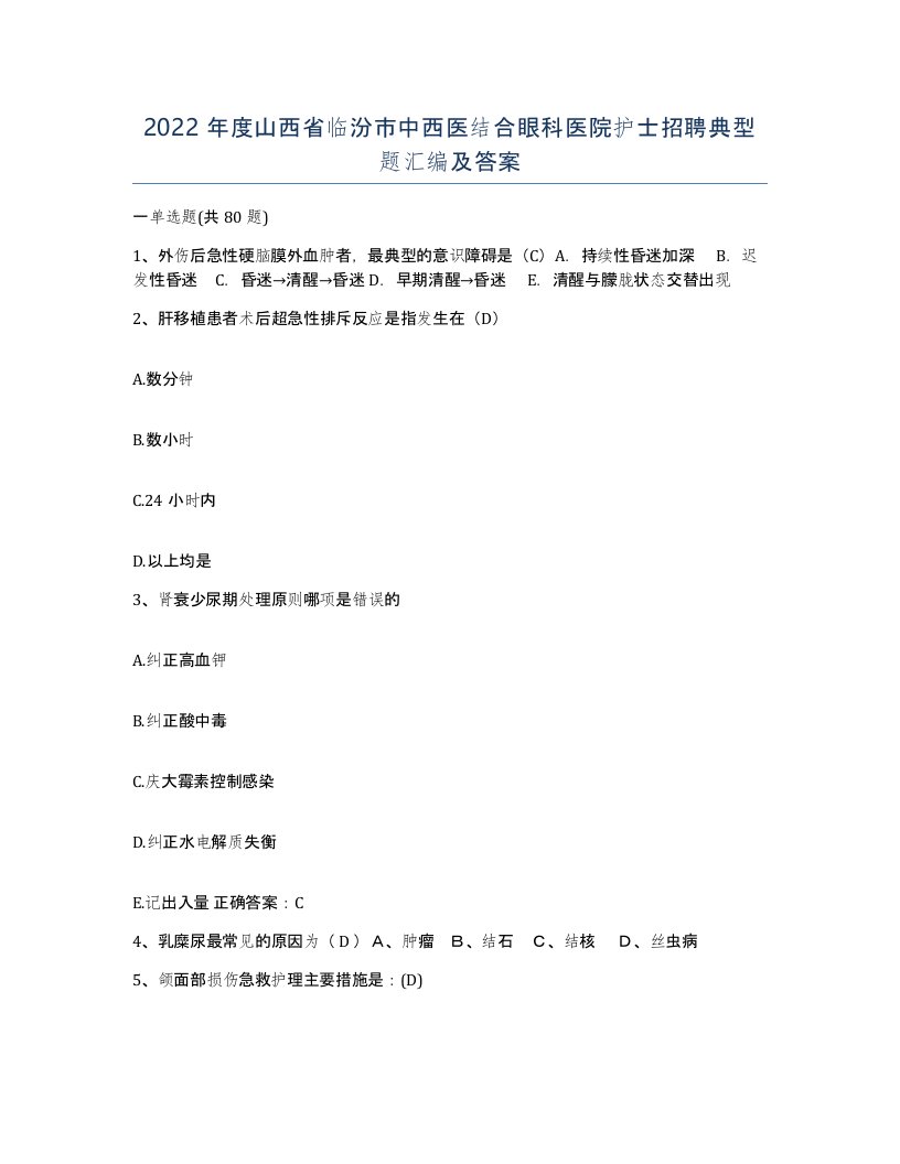 2022年度山西省临汾市中西医结合眼科医院护士招聘典型题汇编及答案