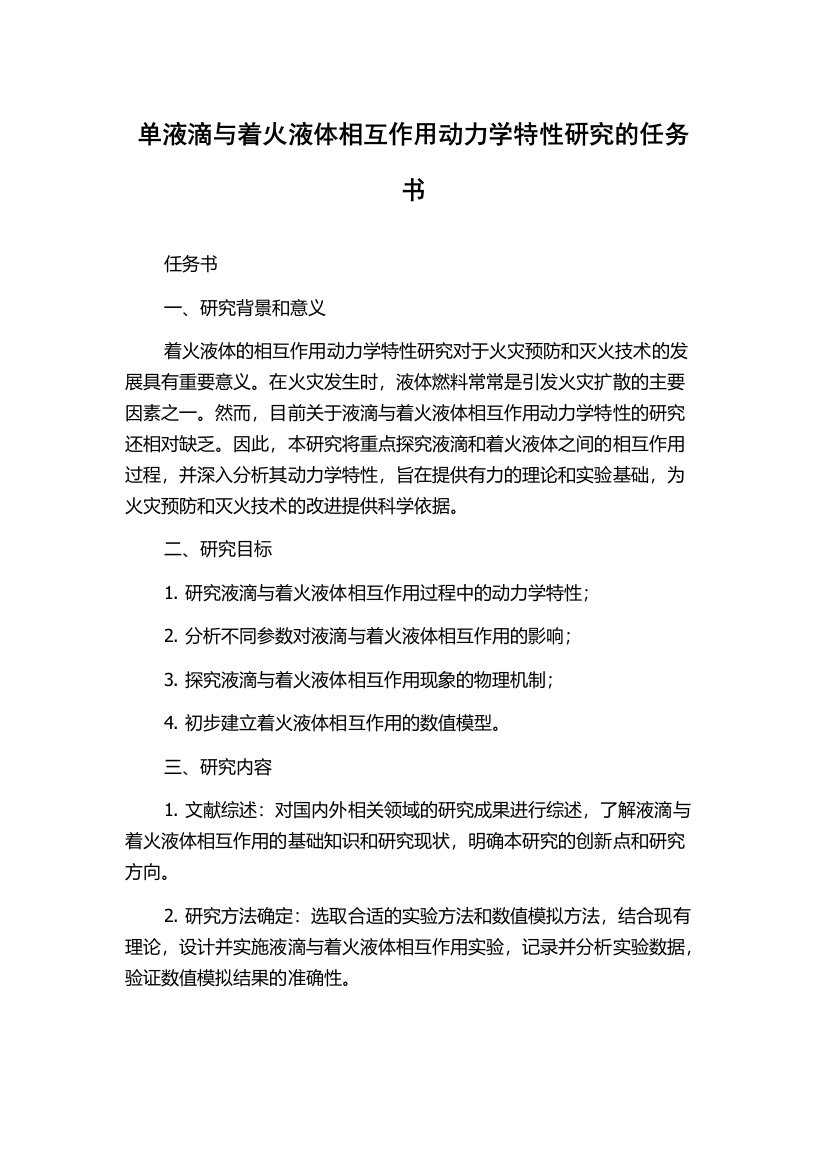 单液滴与着火液体相互作用动力学特性研究的任务书