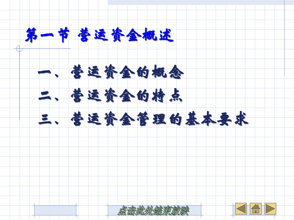 第7章营运资金