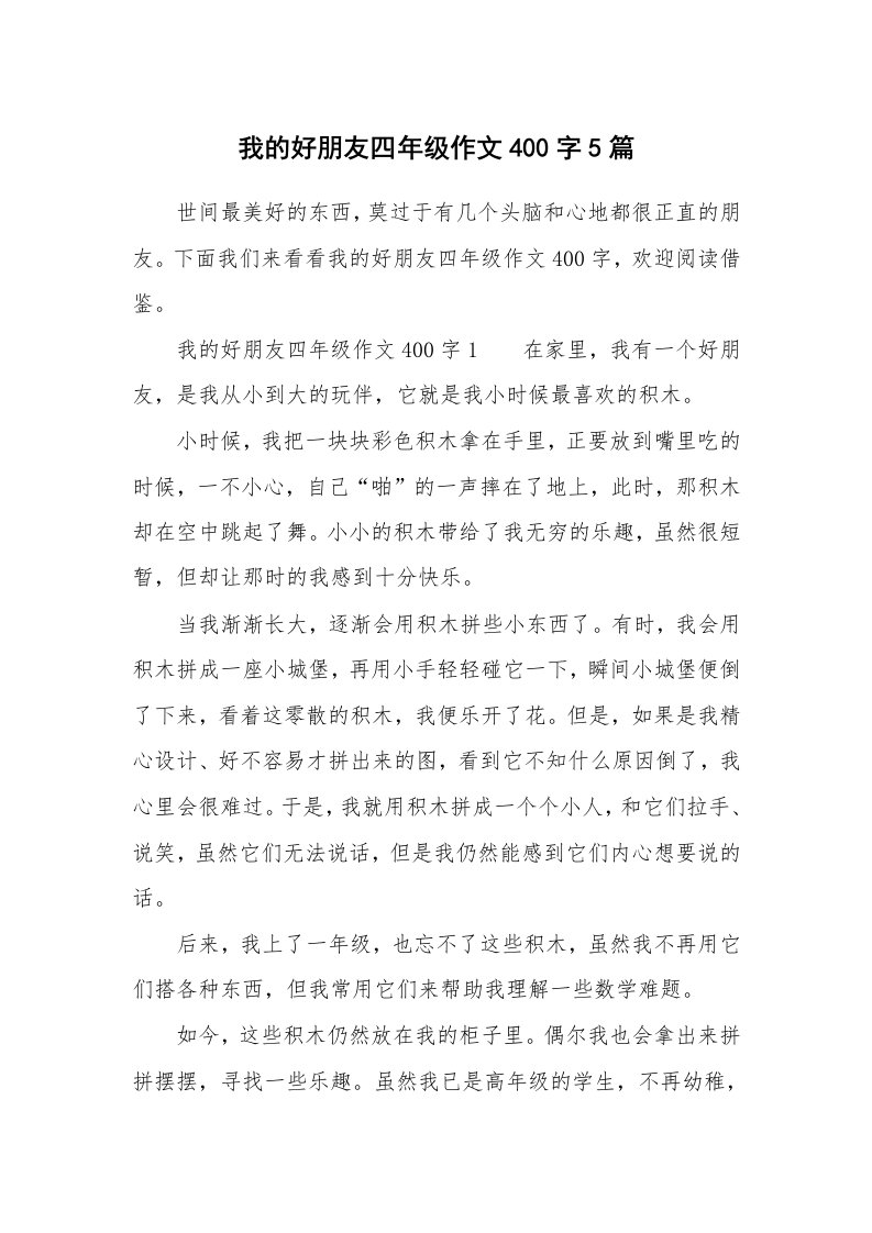 我的好朋友四年级作文400字5篇