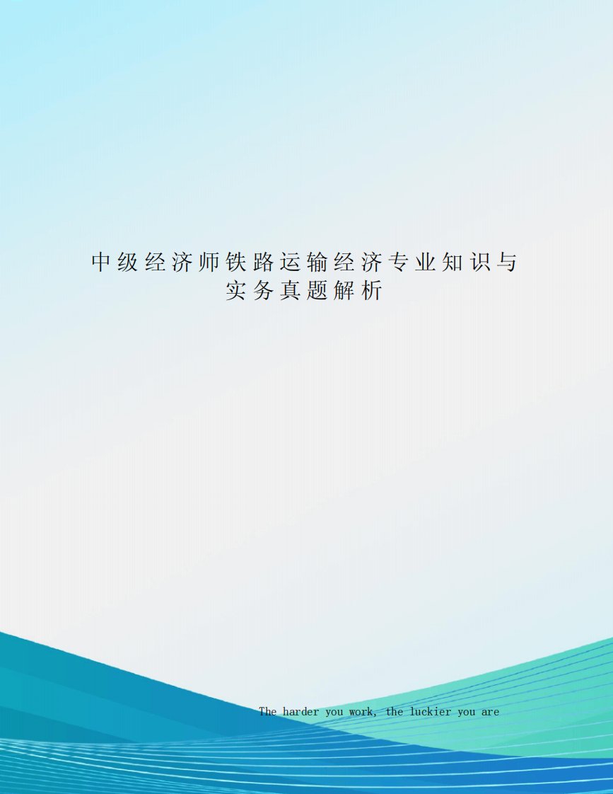 中级经济师铁路运输经济专业知识与实务真题解析