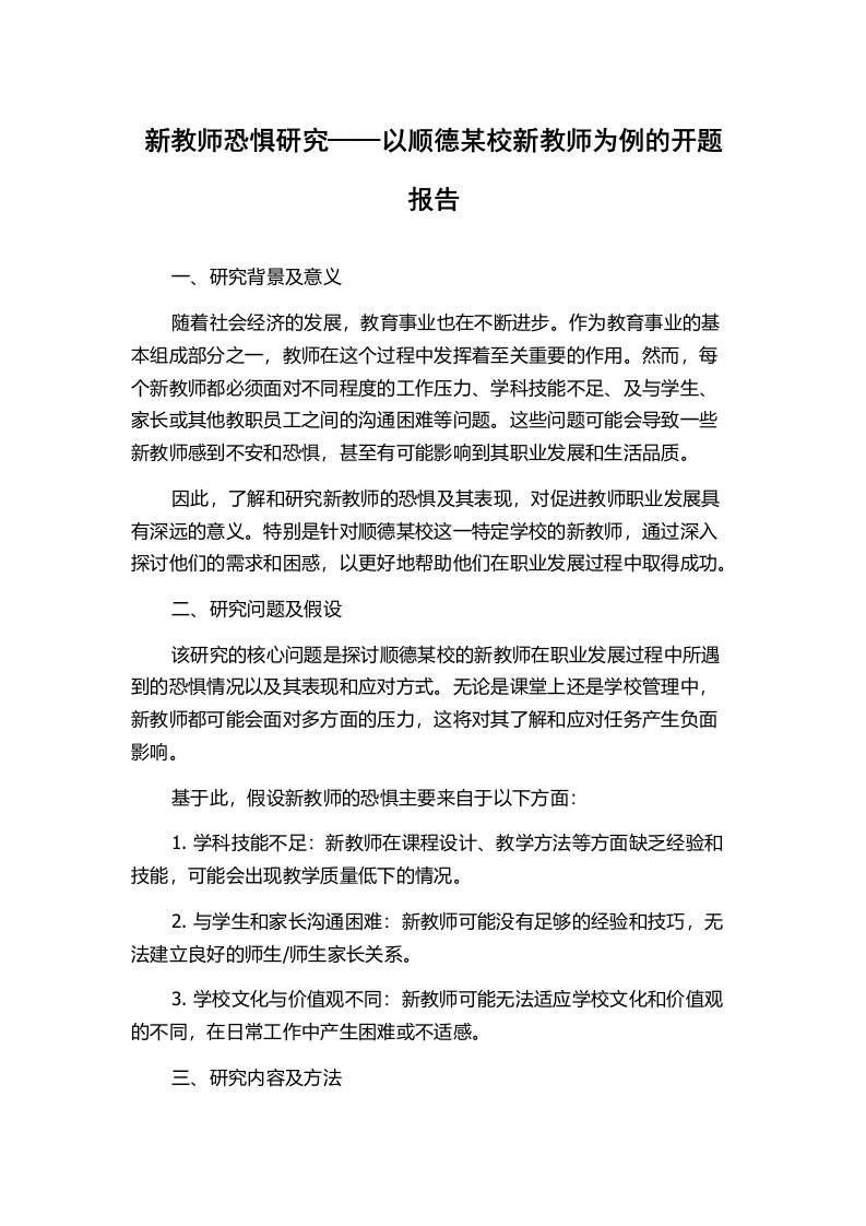 新教师恐惧研究——以顺德某校新教师为例的开题报告