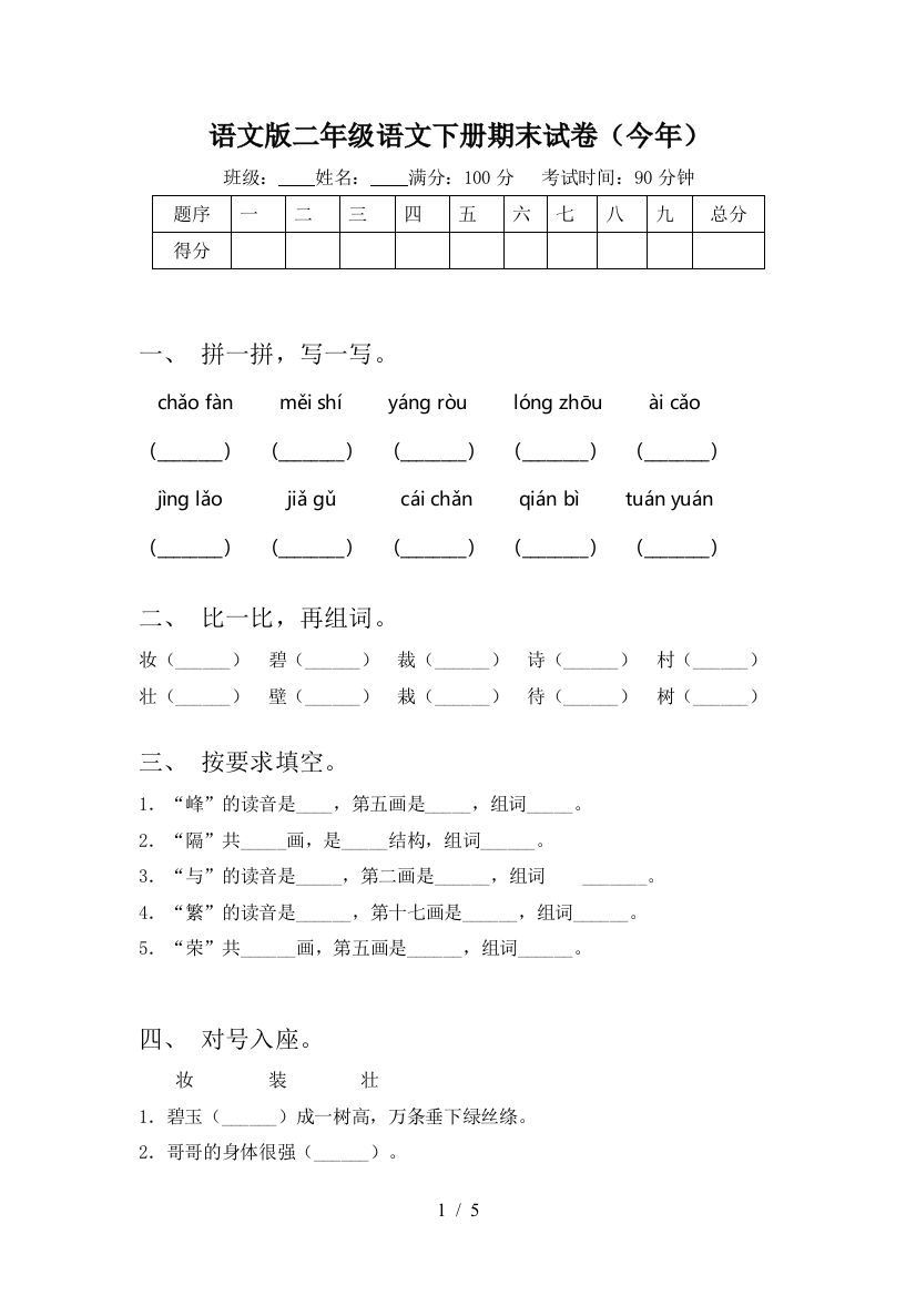 语文版二年级语文下册期末试卷(今年)