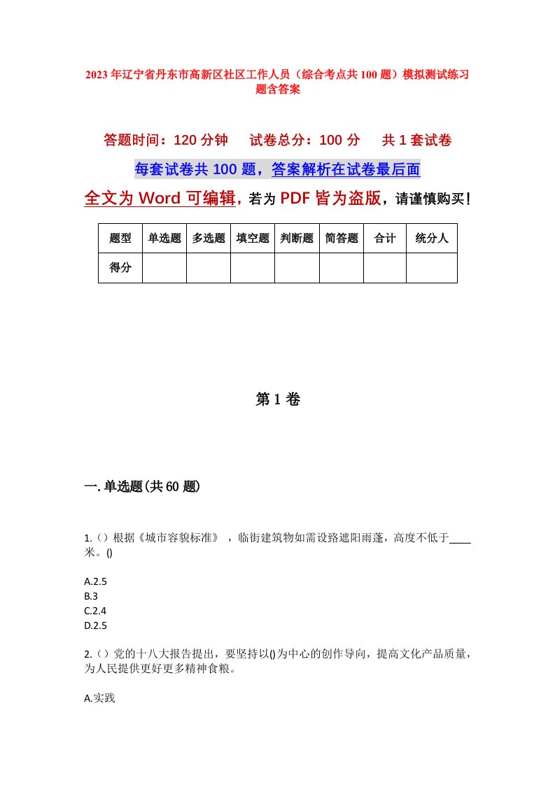 2023年辽宁省丹东市高新区社区工作人员综合考点共100题模拟测试练习题含答案