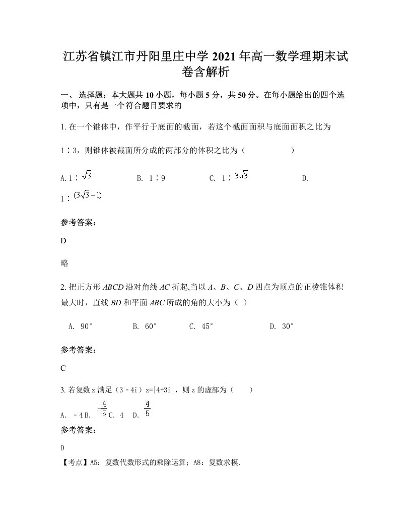 江苏省镇江市丹阳里庄中学2021年高一数学理期末试卷含解析