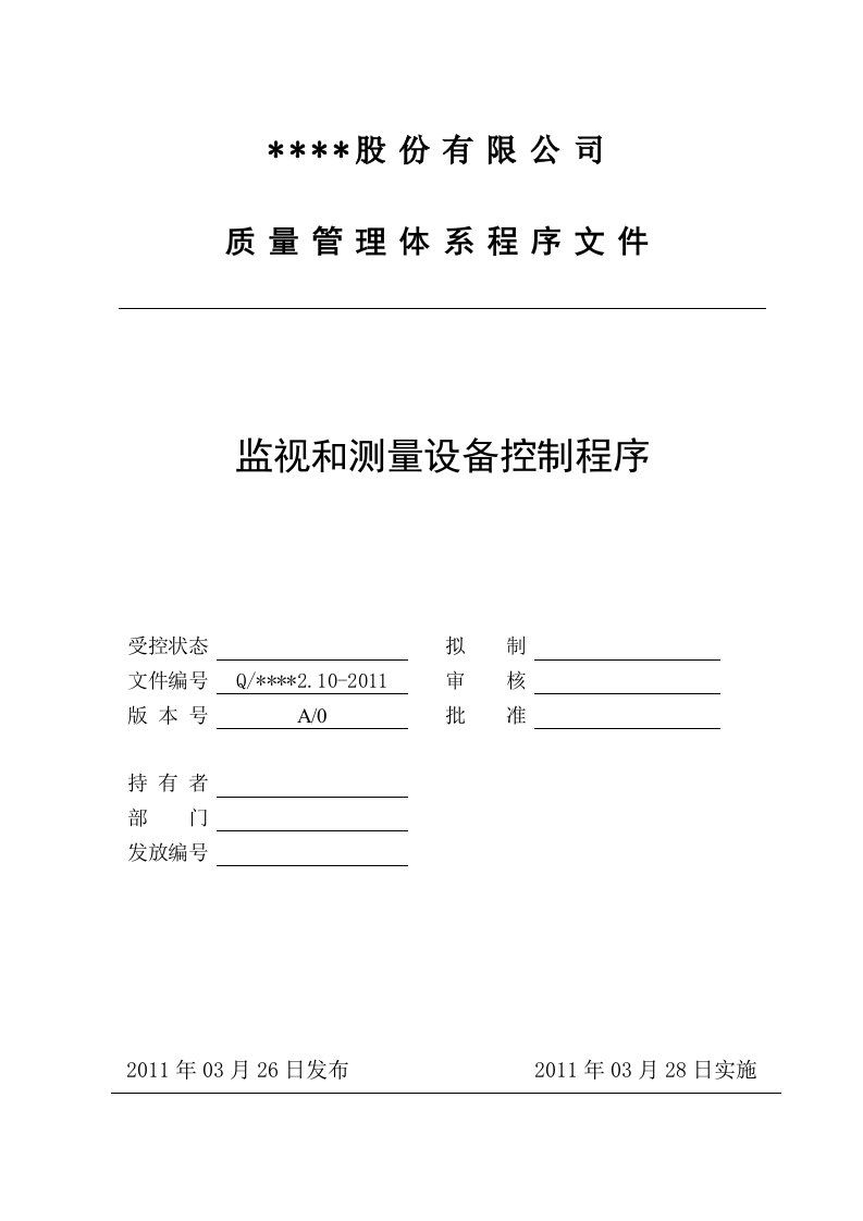 质量管理体系程序文件2.10监视和测量设备控制程序