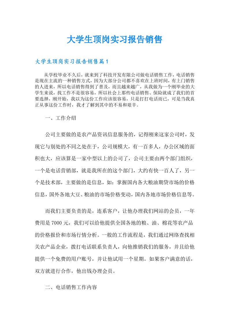 大学生顶岗实习报告销售