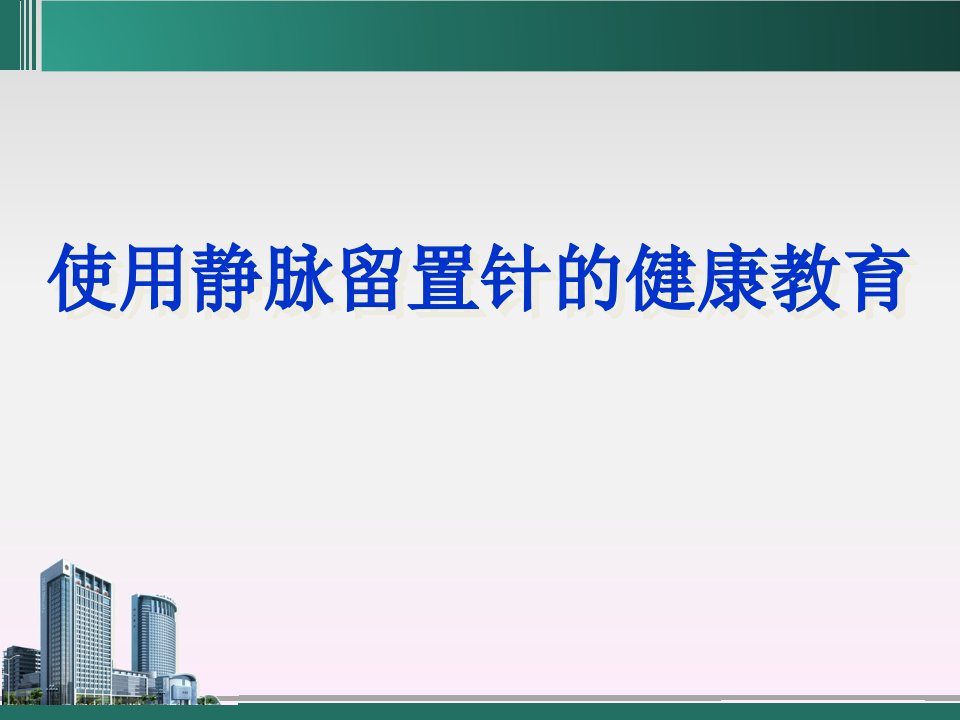 静脉留置针健康教育